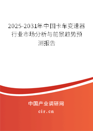 2025-2031年中國(guó)卡車變速器行業(yè)市場(chǎng)分析與前景趨勢(shì)預(yù)測(cè)報(bào)告